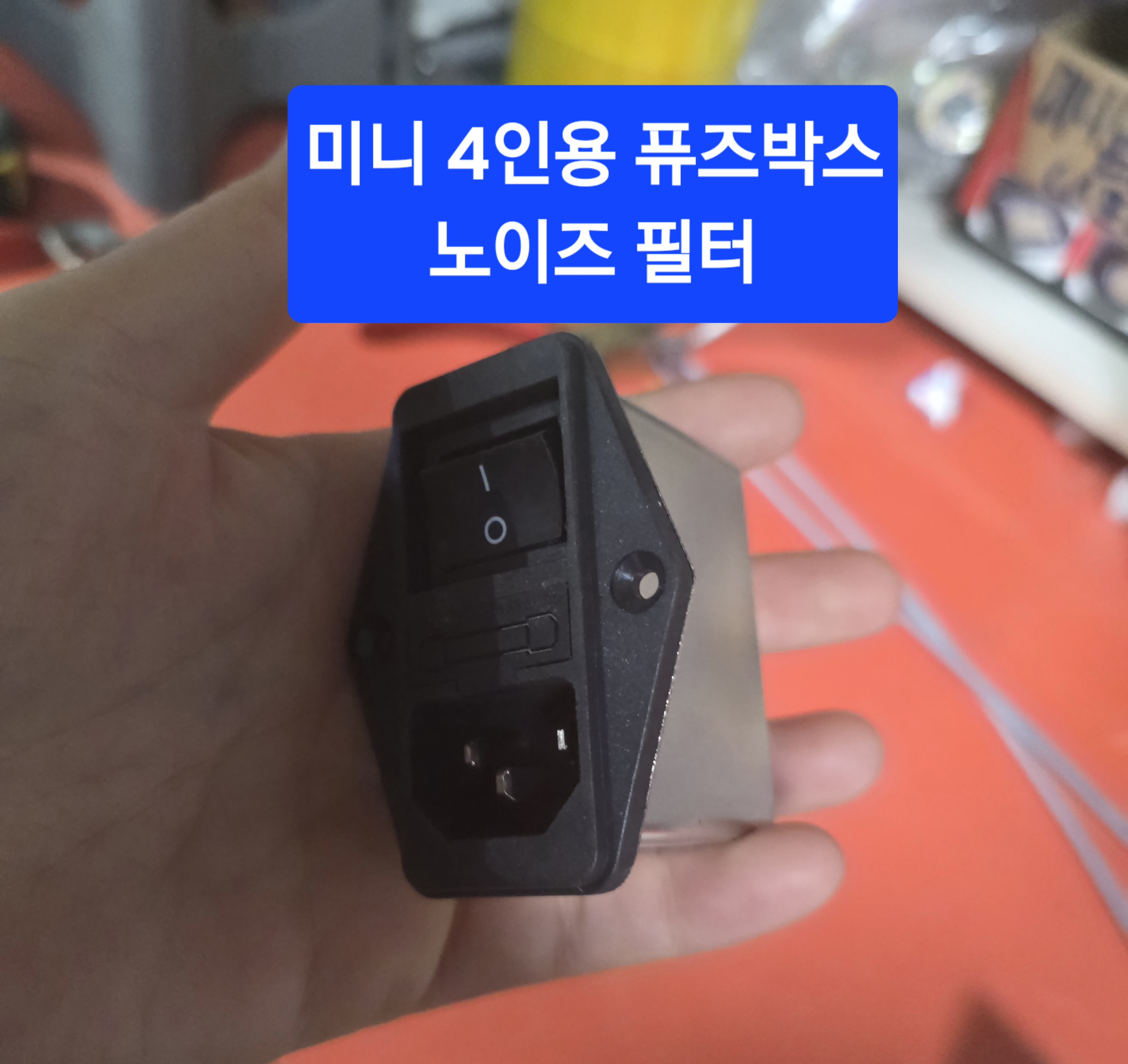 4인용 미니 노이즈필터 퓨즈박스