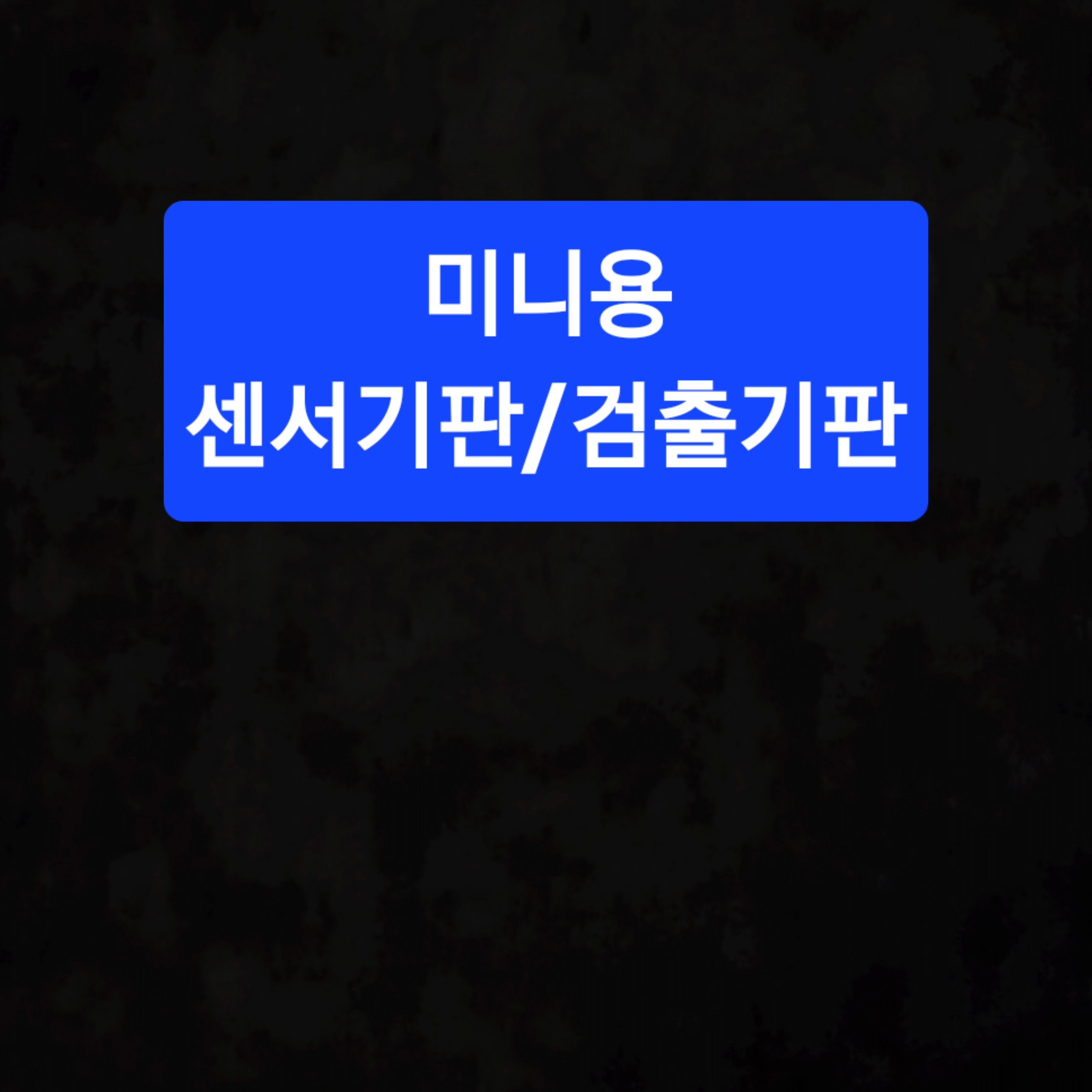 미니/센서기판, 검출기판